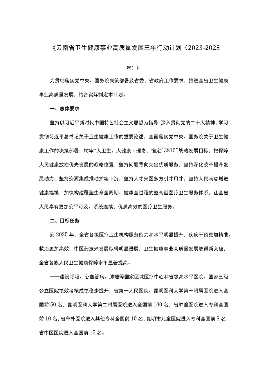 《云南省卫生健康事业高质量发展三年行动计划（2023-2025年）》.docx_第1页