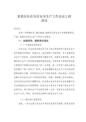 某某区长在全区安全生产工作会议上的讲话.docx