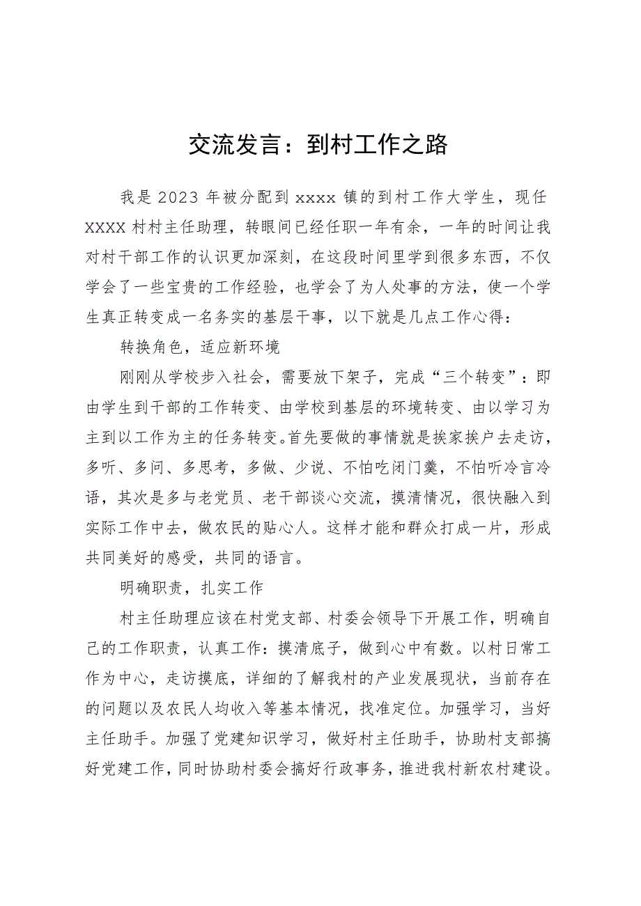 交流发言：到村工作之路.docx_第1页