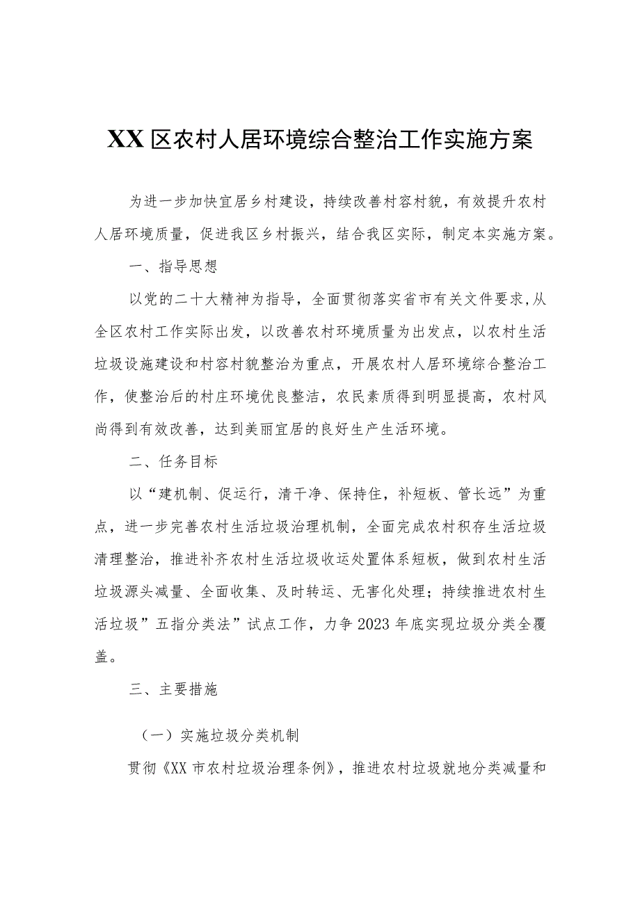 XX区农村人居环境综合整治工作实施方案.docx_第1页