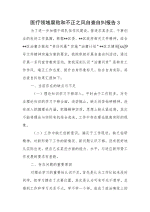 医疗领域腐败和不正之风自查自纠报告3.docx