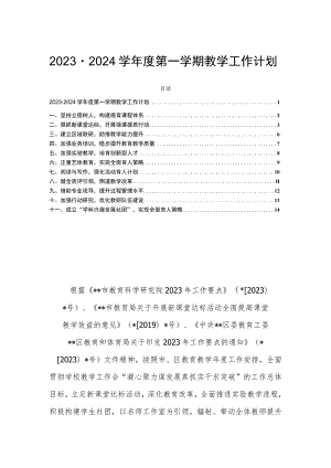 2023－2024学年度第一学期教学工作计划.docx