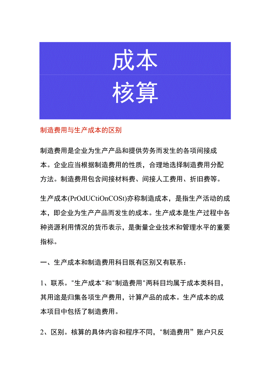 制造费用与生产成本的区别.docx_第1页