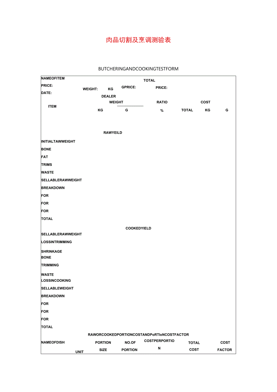 肉品切割及烹调测验表模板.docx_第1页