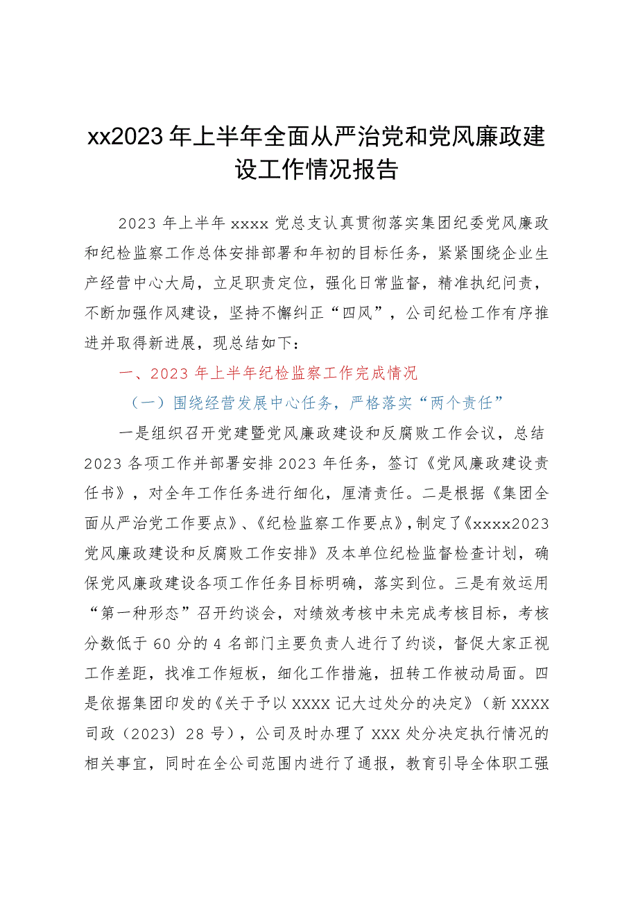 XX2023年上半年全面从严治党和党风廉政建设工作情况报告.docx_第1页