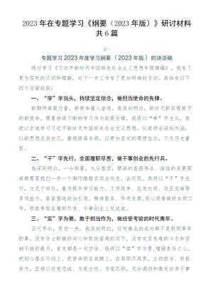 2023年在专题学习《纲要（2023年版）》研讨材料共6篇.docx