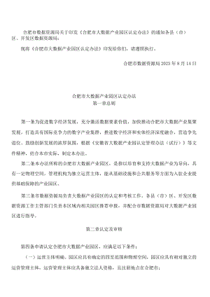 合肥市数据资源局关于印发《合肥市大数据产业园区认定办法》的通知.docx