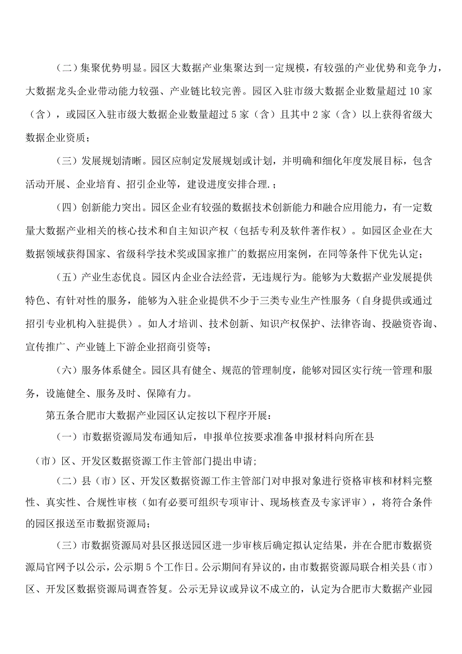 合肥市数据资源局关于印发《合肥市大数据产业园区认定办法》的通知.docx_第2页