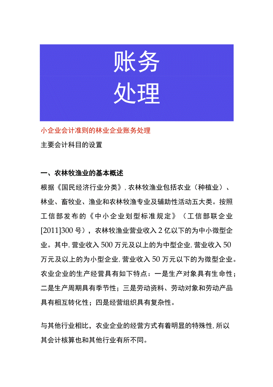 小企业会计准则的林业企业账务处理.docx_第1页