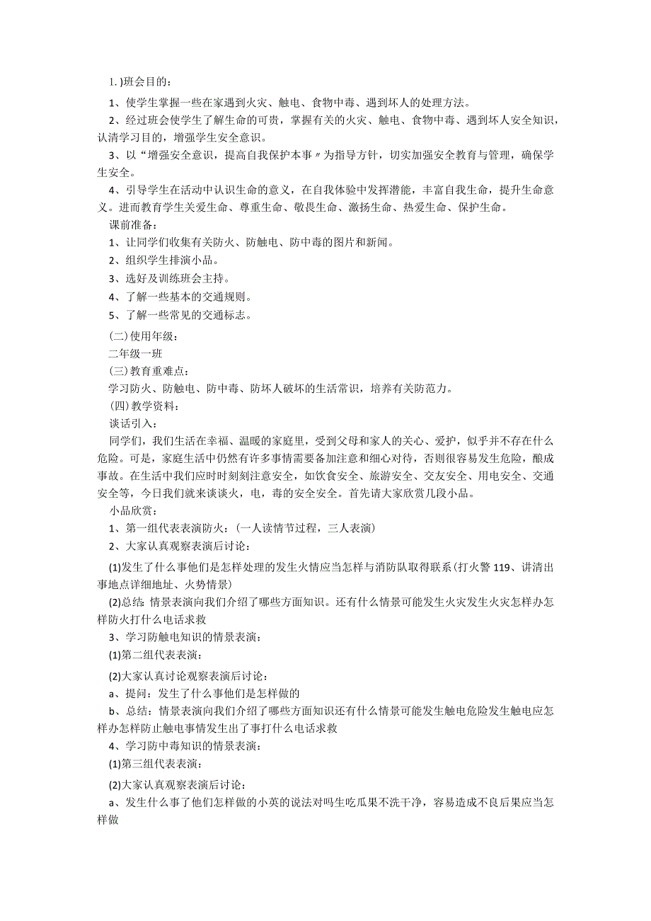 国庆节安全教育主题班会教案7篇.docx_第2页