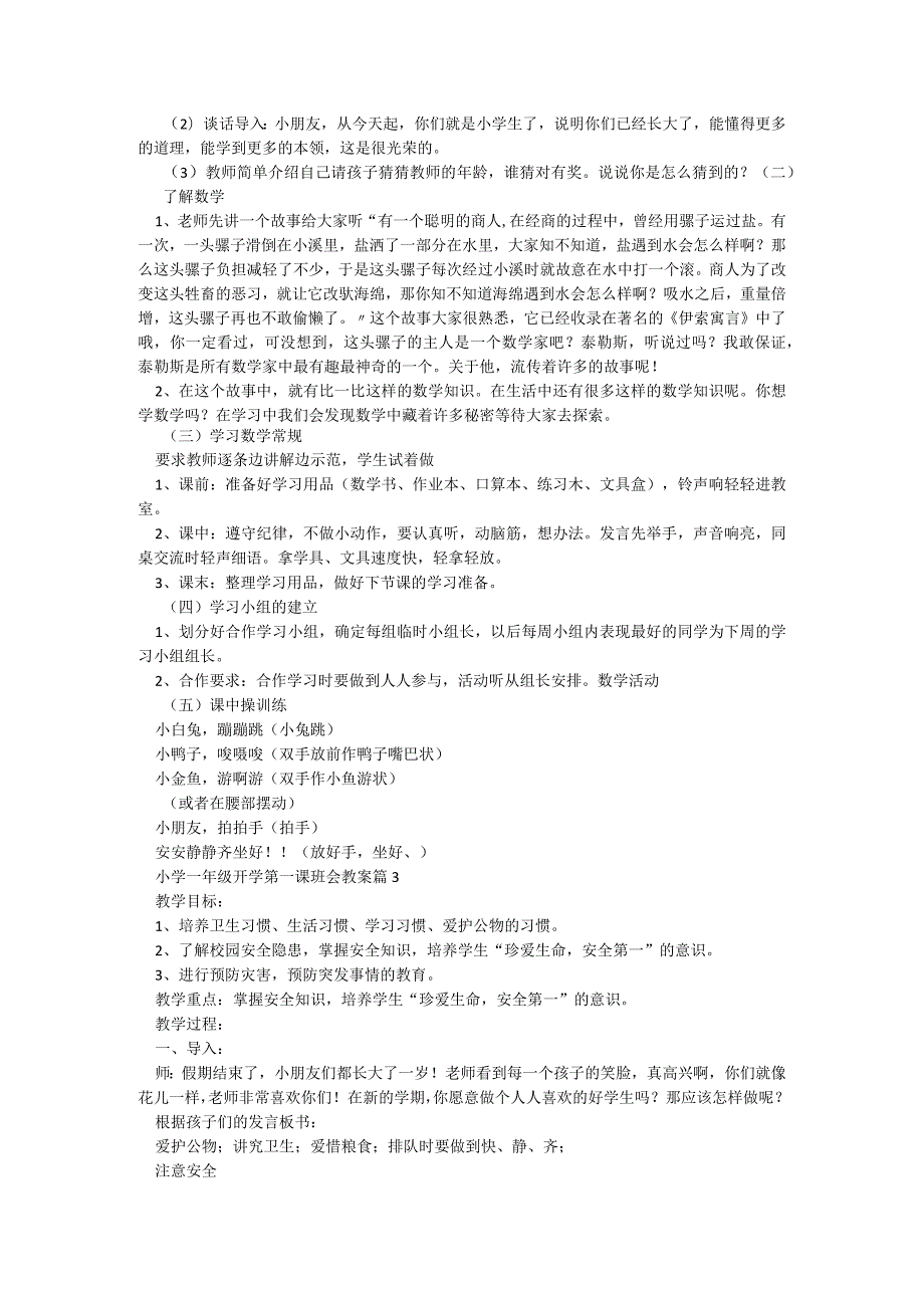 小学一年级开学第一课班会教案【7篇】.docx_第2页