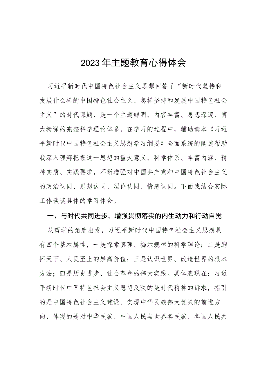 关于2023年主题教育的学习心得体会五篇例文.docx_第1页