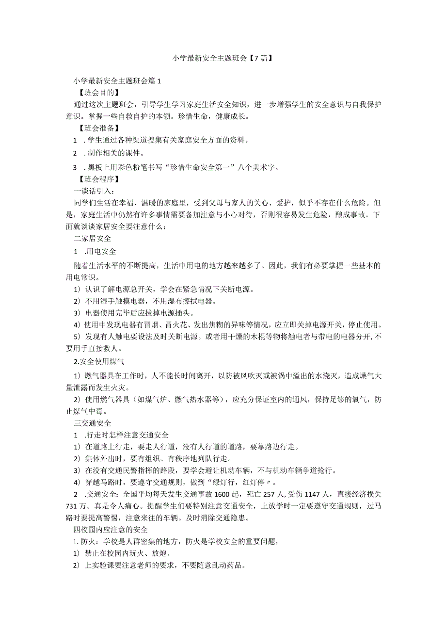 小学最新安全主题班会【7篇】.docx_第1页