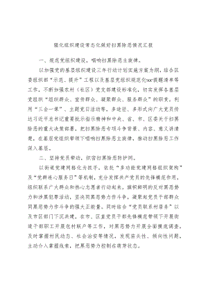 强化组织建设常态化做好扫黑除恶情况汇报 .docx