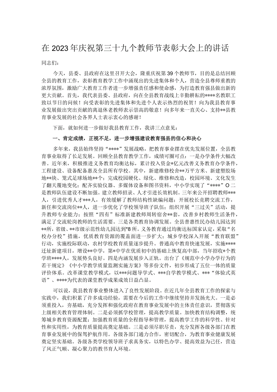 在2023年庆祝第三十九个教师节表彰大会上的讲话.docx_第1页