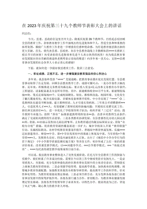 在2023年庆祝第三十九个教师节表彰大会上的讲话.docx