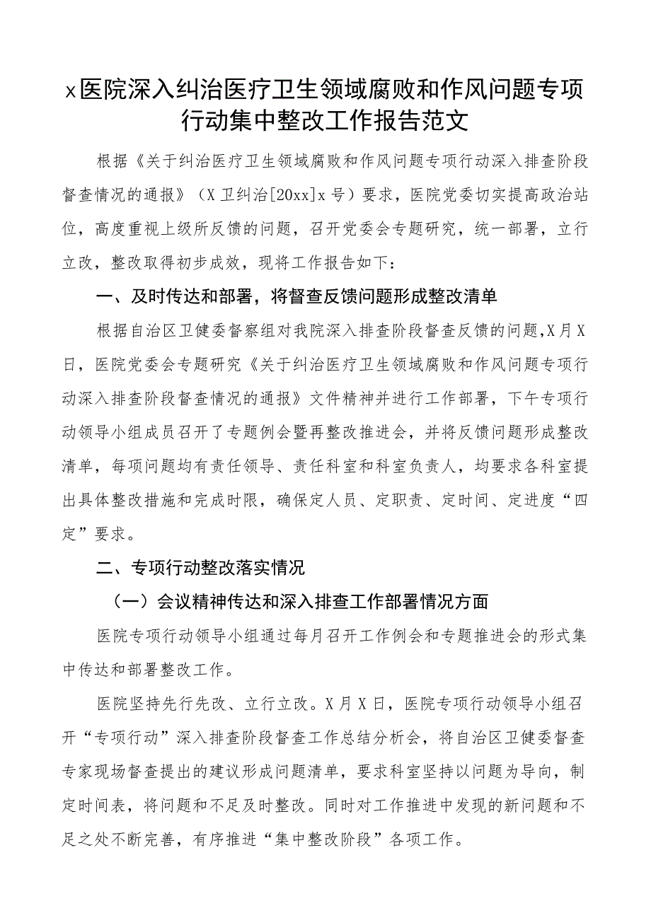 医院纠治医疗卫生领域腐败和作风问题专项行动整改工作报告搜索作风汇报总结.docx_第1页