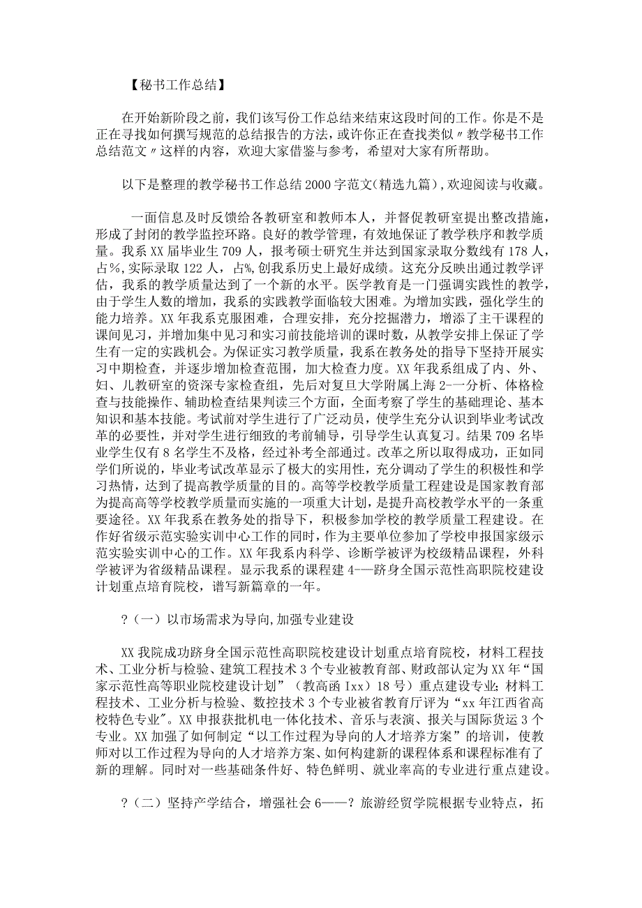 教学秘书工作总结2000字范文九篇.docx_第1页