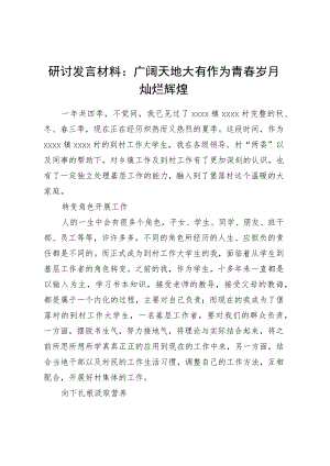 研讨发言材料：广阔天地大有作为青春岁月灿烂辉煌.docx