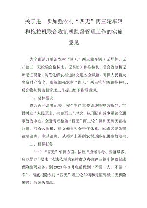 关于进一步加强农村“四无”两三轮车辆和拖拉机联合收割机监督管理工作的实施意见.docx