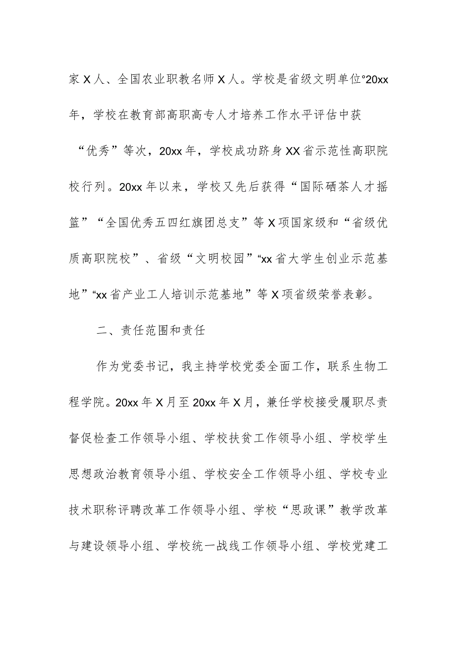 高校党委书记离任经济责任履行情况述职报告.docx_第3页