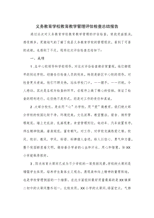 义务教育学校教育教学管理评估检查总结报告.docx