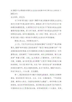 （会前）主题教育专题民主生活会会前集中学习研讨会上的发言.docx