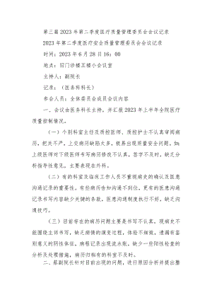 第三篇2023年第二季度医疗质量管理委员会会议记录.docx