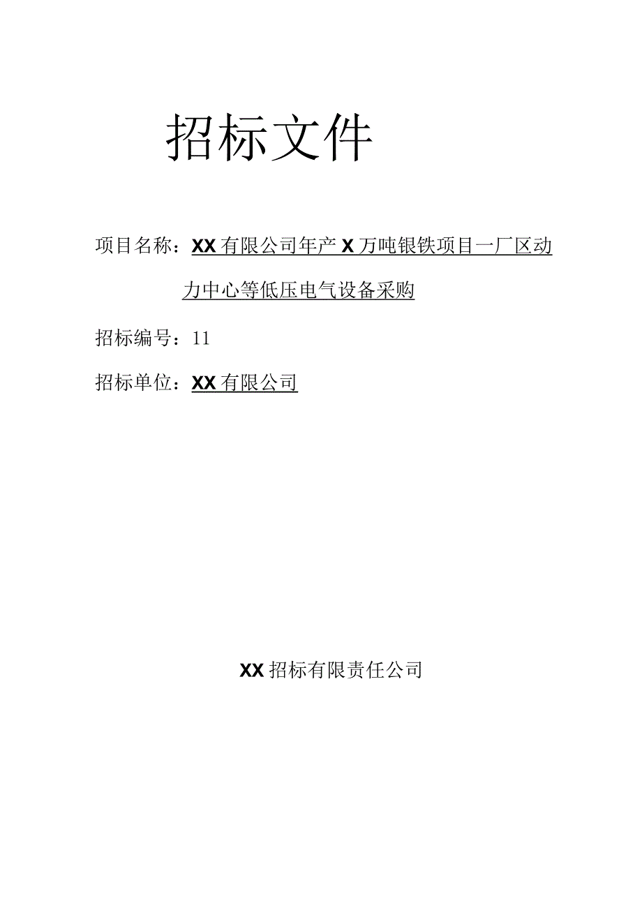 XX有限公司年产X万吨镍铁项目—厂区动力中心等低压电气设备采购招标文件(202X年).docx_第1页