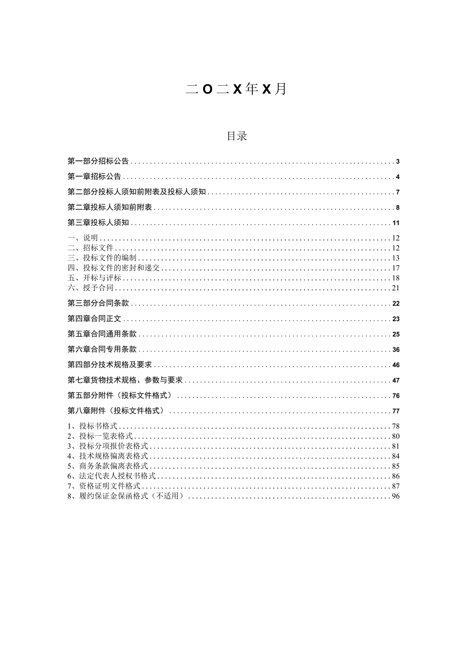 XX有限公司年产X万吨镍铁项目—厂区动力中心等低压电气设备采购招标文件(202X年).docx_第2页