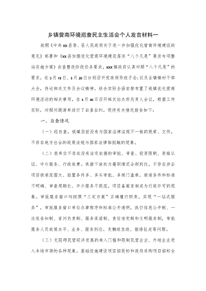 乡镇营商环境巡查民主生活会个人发言材料一.docx