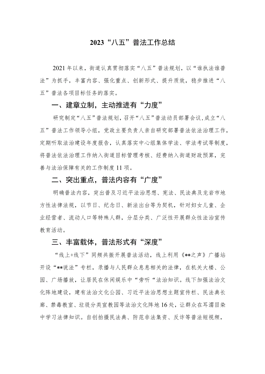 2023“八五”普法工作总结精选12篇.docx_第1页