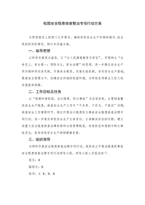 2023校园安全隐患排查整治专项行动方案(精选15篇汇编).docx