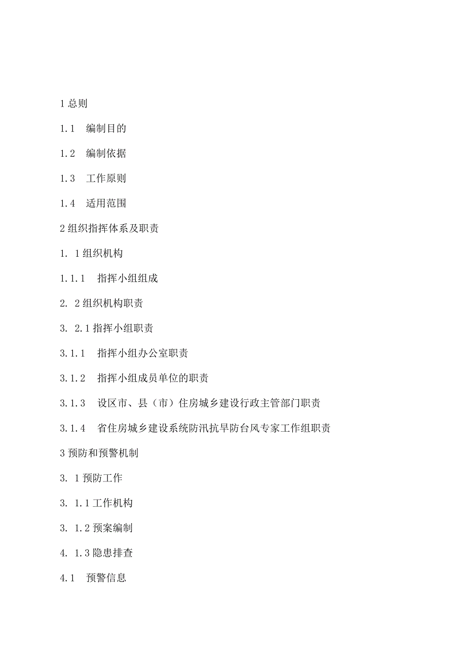 福建省住房和城乡建设厅关于印发《福建省住房和城乡建设系统防汛抗旱防台风应急预案(2023版)》的通知.docx_第2页