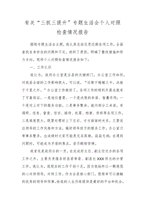 有关“三抓三提升”专题生活会个人对照检查情况报告.docx