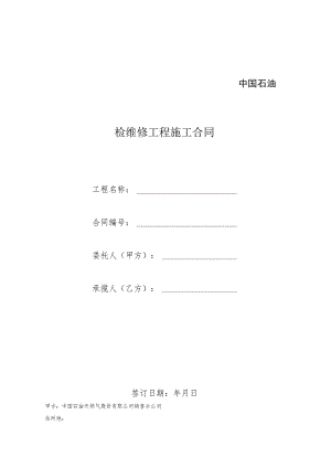 检维修工程施工合同.docx