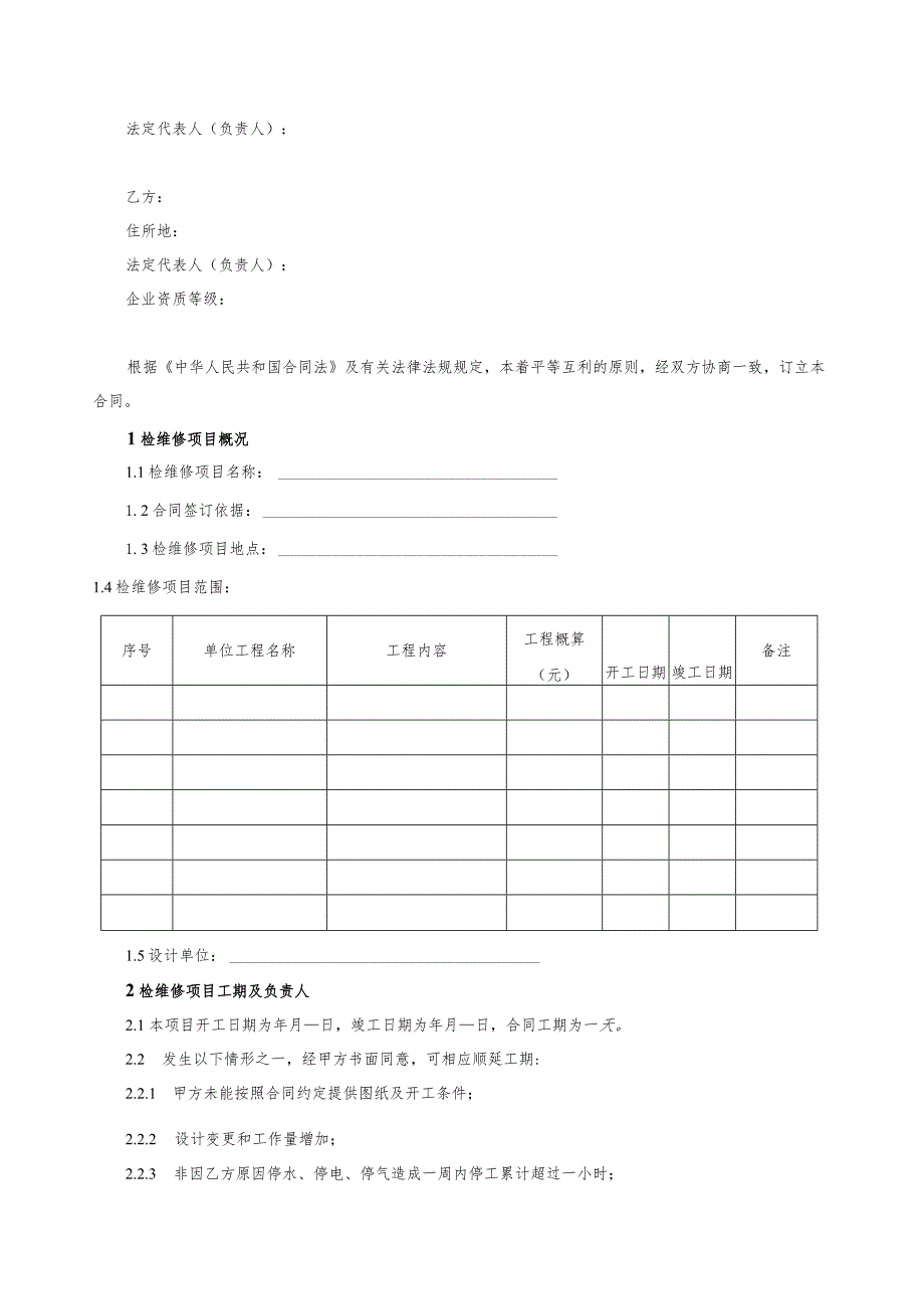 检维修工程施工合同.docx_第2页