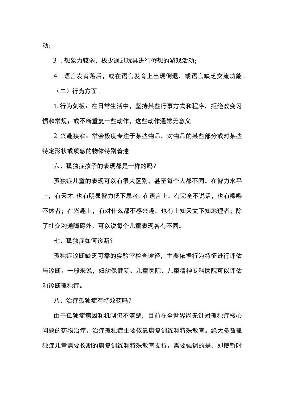 儿童孤独症健康教育核心信息.docx_第2页