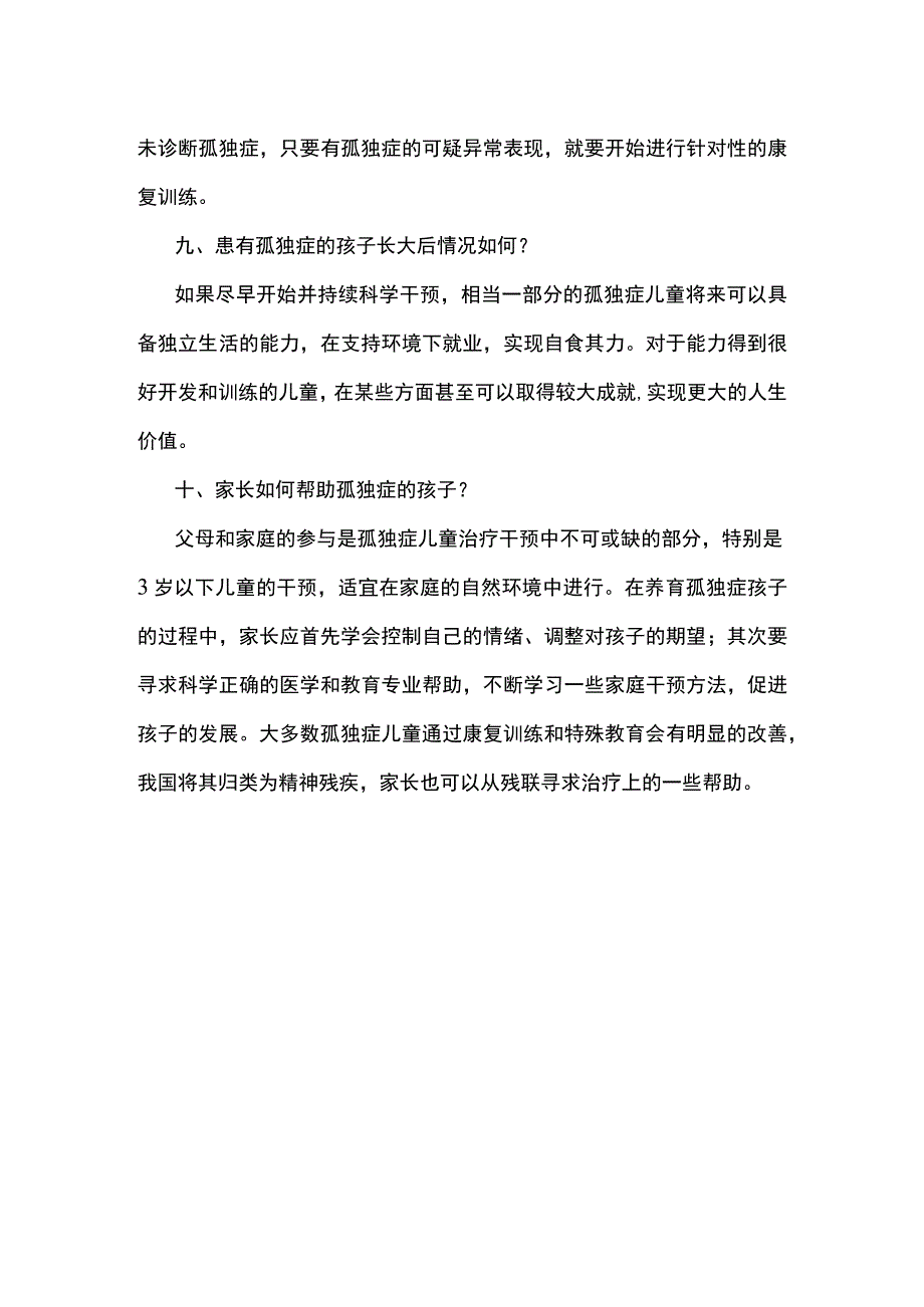 儿童孤独症健康教育核心信息.docx_第3页