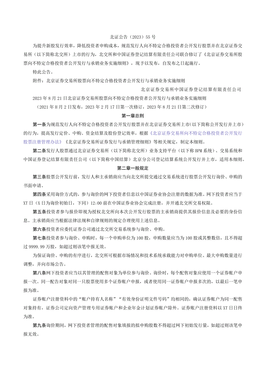 关于发布《北京证券交易所股票向不特定合格投资者公开发行与承销业务实施细则》的公告（2023年8月修订）.docx_第1页