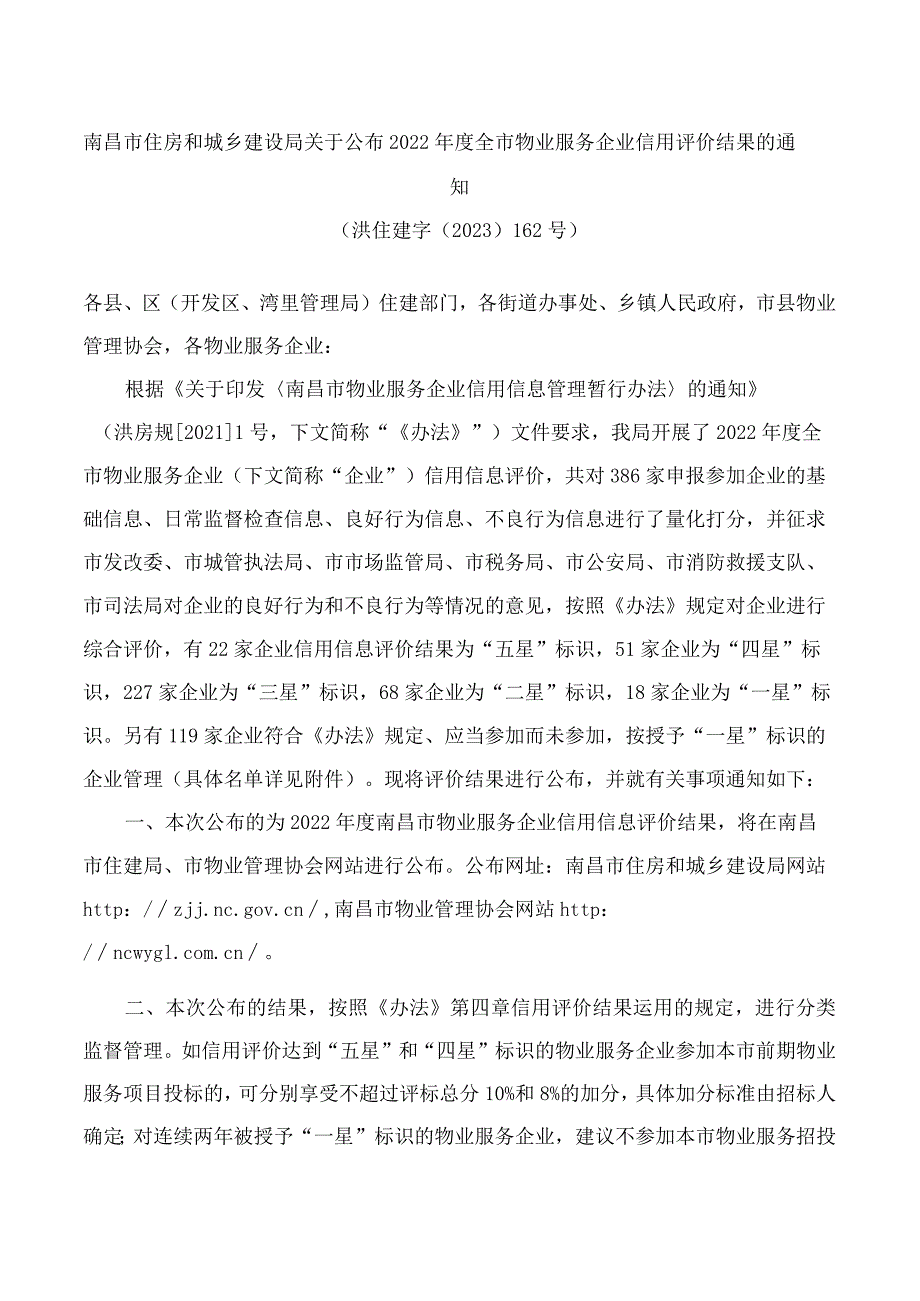 南昌市住房和城乡建设局关于公布2022年度全市物业服务企业信用评价结果的通知.docx_第1页