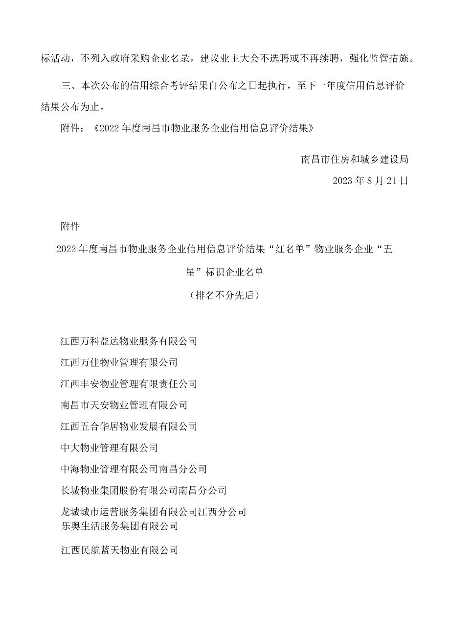 南昌市住房和城乡建设局关于公布2022年度全市物业服务企业信用评价结果的通知.docx_第2页