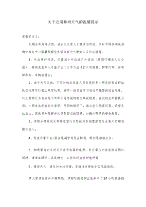 关于近期暴雨天气的温馨提示（小区物业温馨提示）.docx