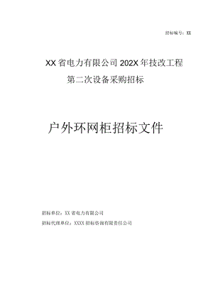 XX省电力有限公司202X年技改工程第二次设备（户外环网柜）采购招标文件(202X年).docx