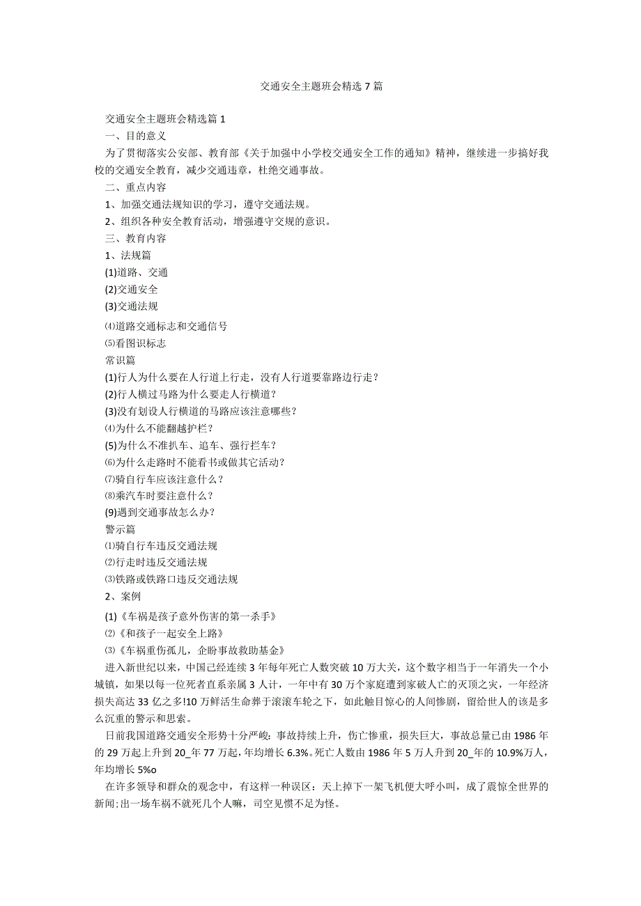 交通安全主题班会精选7篇.docx_第1页