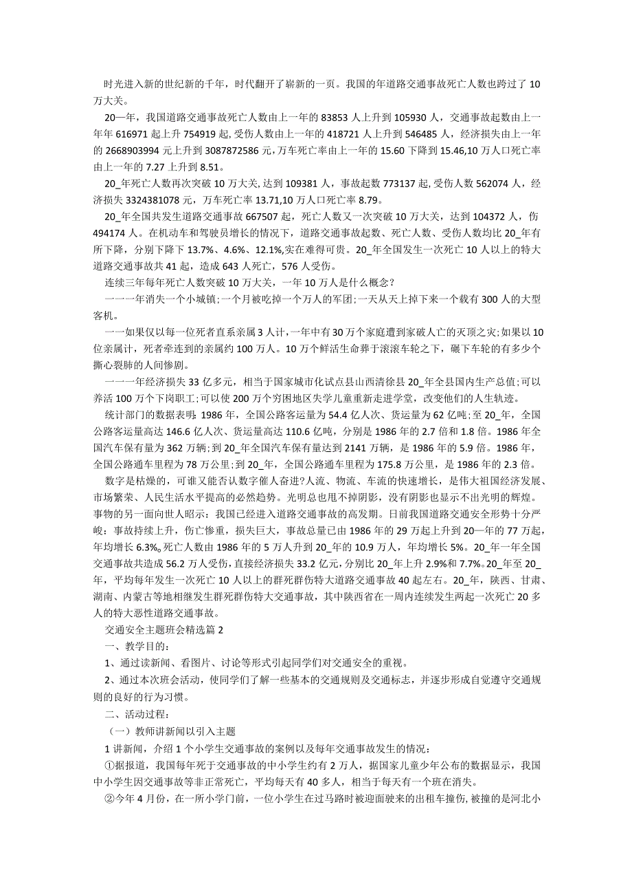 交通安全主题班会精选7篇.docx_第2页