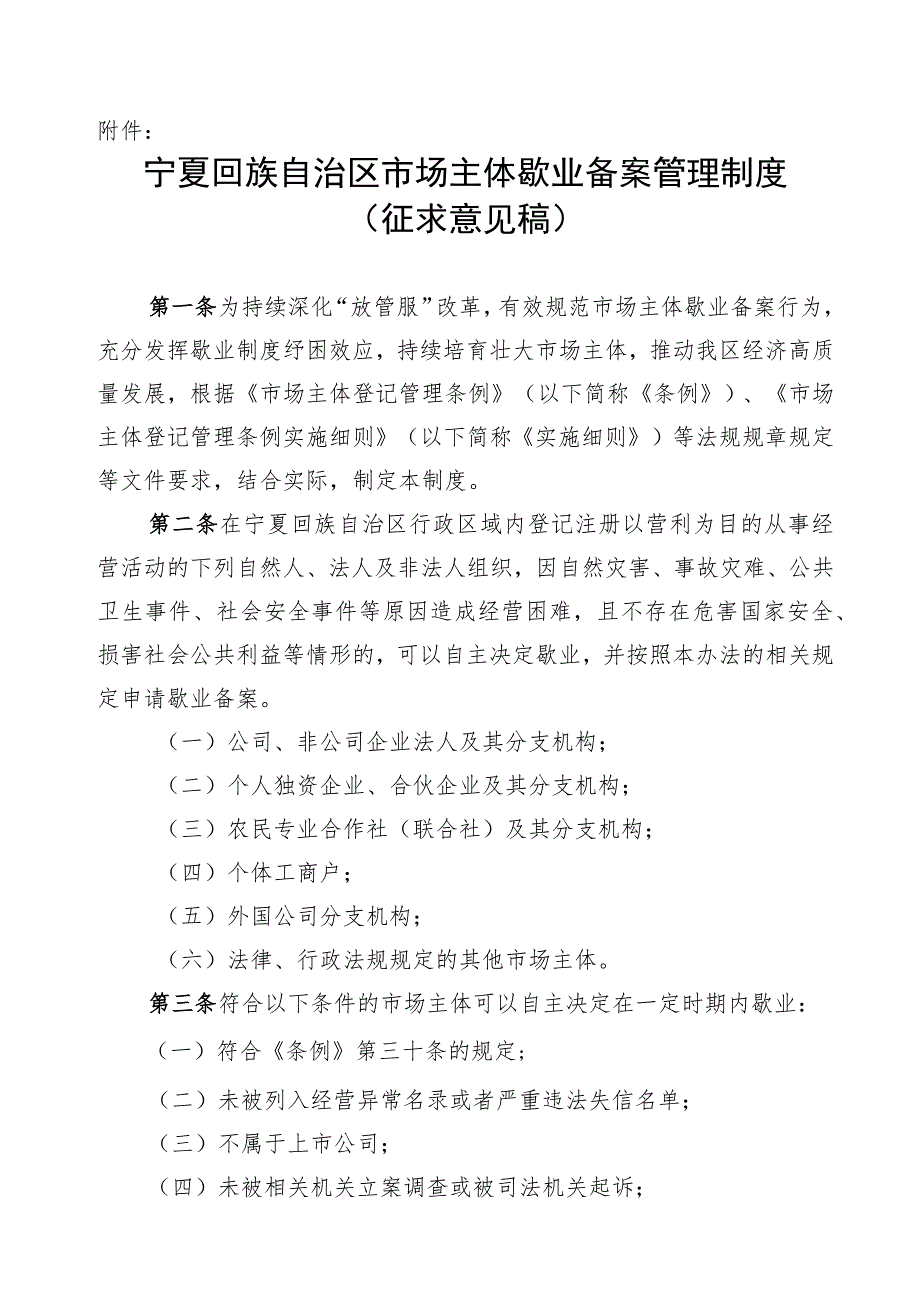 宁夏回族自治区市场主体歇业备案管理制度（征.docx_第1页