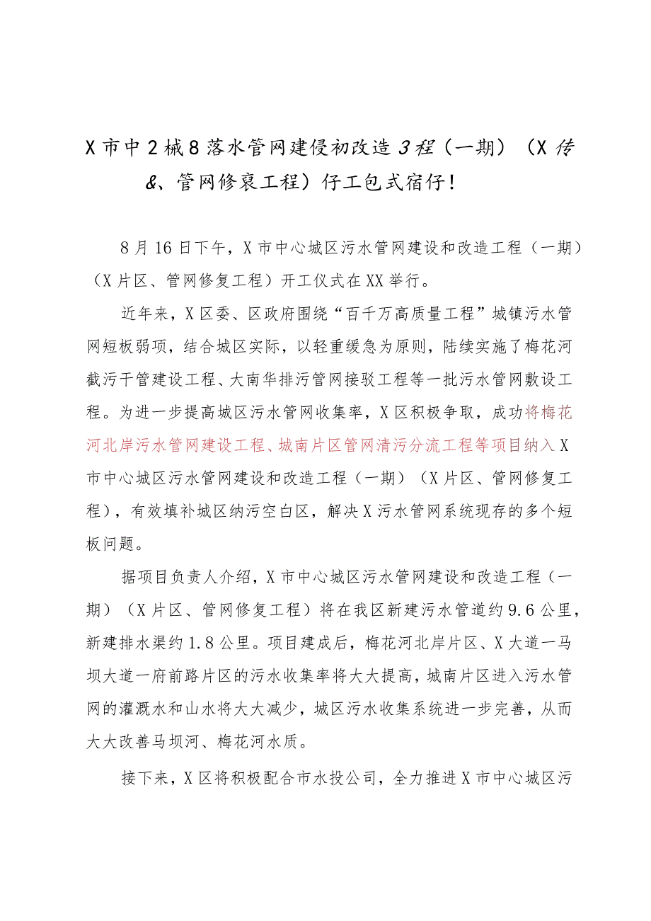 X市中心城区污水管网建设和改造工程开工仪式召开.docx_第1页