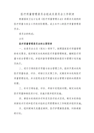 医疗质量管理委员会组成及委员会工作职责.docx