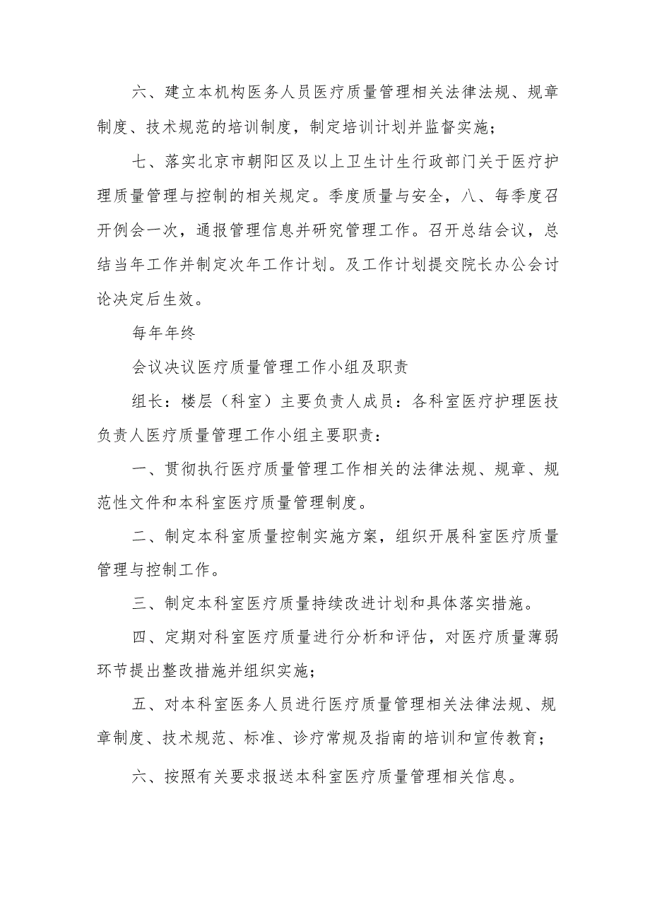 医疗质量管理委员会组成及委员会工作职责.docx_第2页